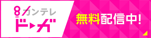 カンテレドーガ 無料配信中