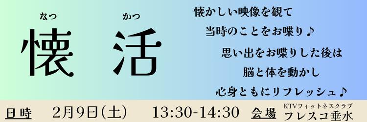 懐活（なつかつ）日時2月9日土曜日13時30分から14時30分会場KTVフィットネスクラブフレスコ垂水