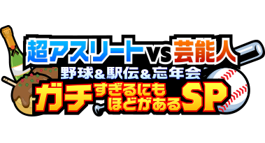 超アスリートVS芸能人 野球＆駅伝＆忘年会ガチすぎるにもほどがあるSP