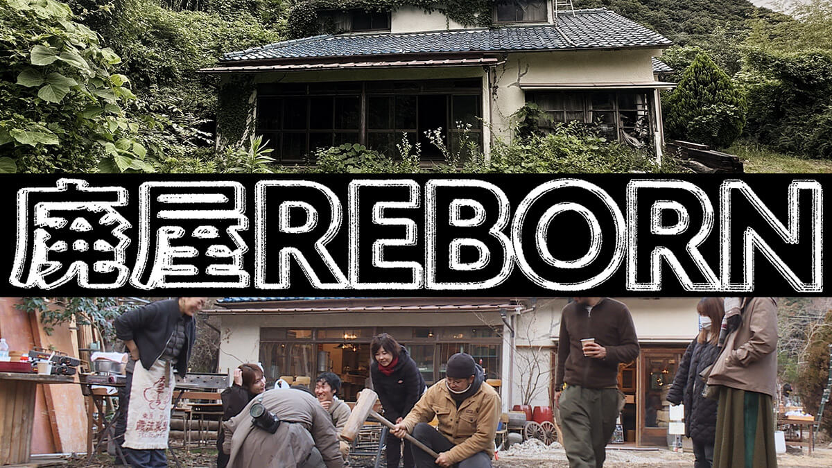 廃屋REBORN