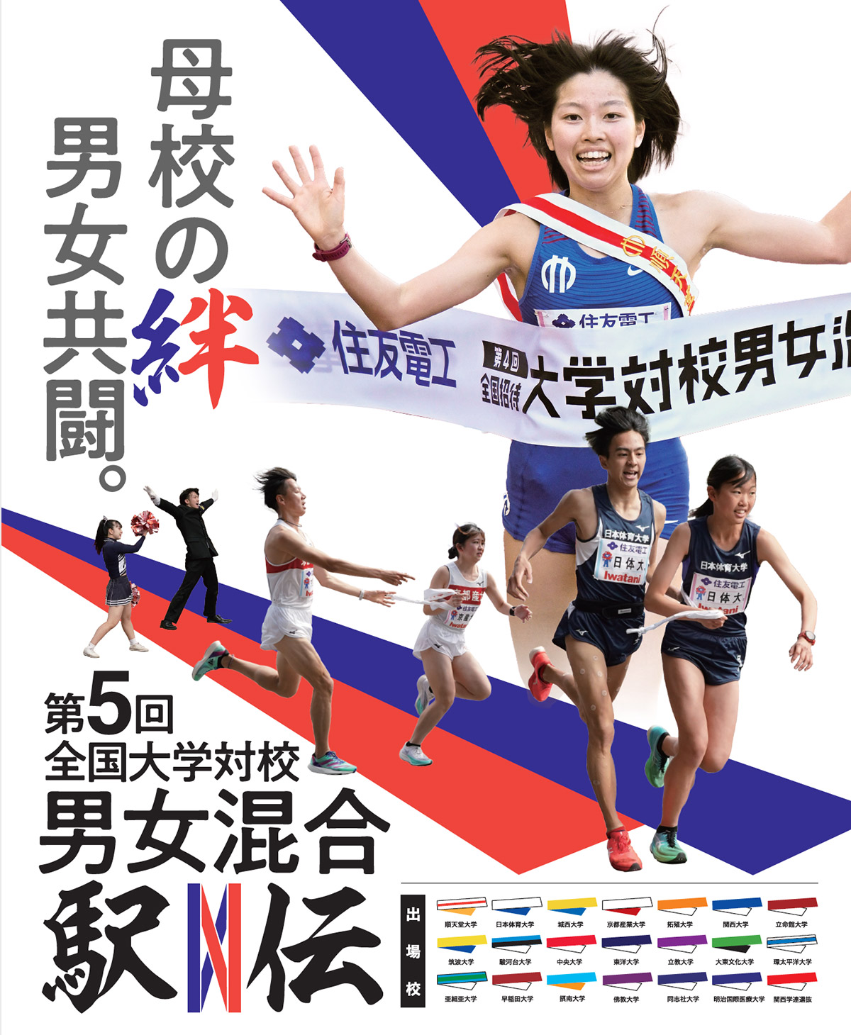 第5回 全国大学対校男女混合駅伝競走大会