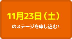 11月23日（土）のステージを申し込む！