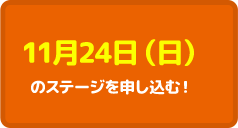 11月24日（日）のステージを申し込む！