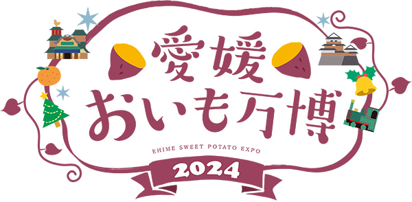 愛媛おいも万博2024