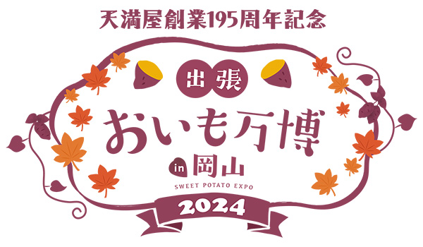 岡山おいも万博2024