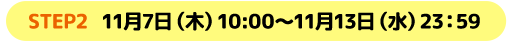 STEP2 11月7日（木）10：00～11月13日（水）23：59