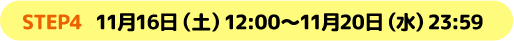 STEP3 11月16日（土）12：00～11月20日（水）23：59