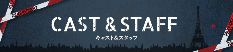 キャスト＆スタッフ CAST & STAFF