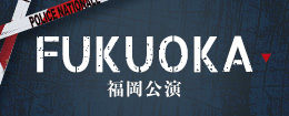 福岡公演 FUKUOKA