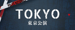 東京公演 TOKYO