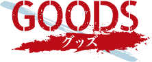 グッズ - goods