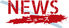 ニュース - NEWS