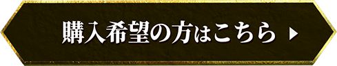 購入希望の方はこちら