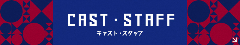 キャスト＆スタッフ - CAST & STAFF