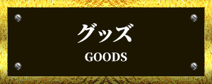 グッズ - GOODS