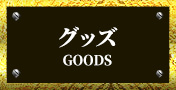 グッズ - GOODS