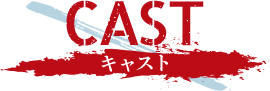 キャスト - CAST