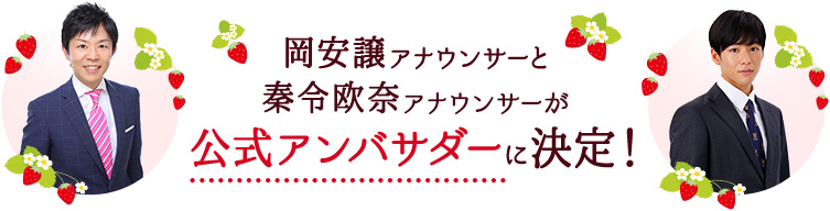 岡安譲アナウンサーと秦令欧奈アナウンサーが公式アンバサダーに決定！