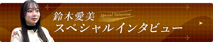 鈴木愛美スペシャルインタビュー