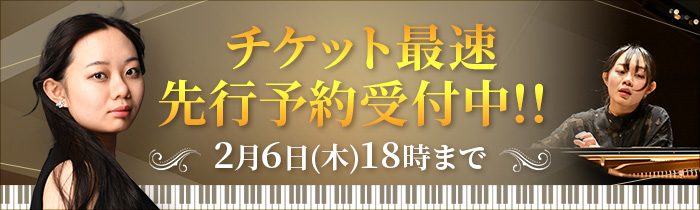 2月6日（木）18時 チケット最速先行予約受付中！！