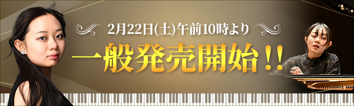 一般発売開始！！2月22日（土）午前10時より