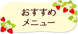 おすすめメニュー