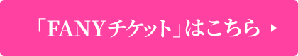 「FANYチケット」はこちら