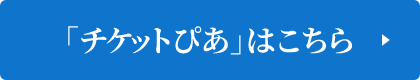 「チケットぴあ」はこちら