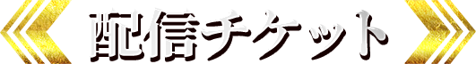 配信チケット