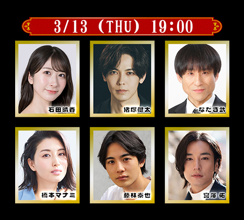 石田晴香、猪塚健太、なだぎ武、橋本マナミ、藤林泰也、宮澤佑