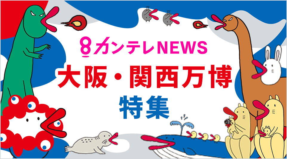 カンテレNEWS 大阪・関西万博特集