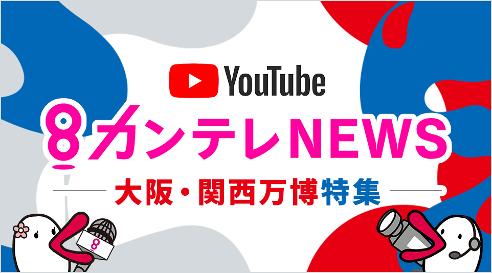 カンテレNEWS 大阪・関西万博特集