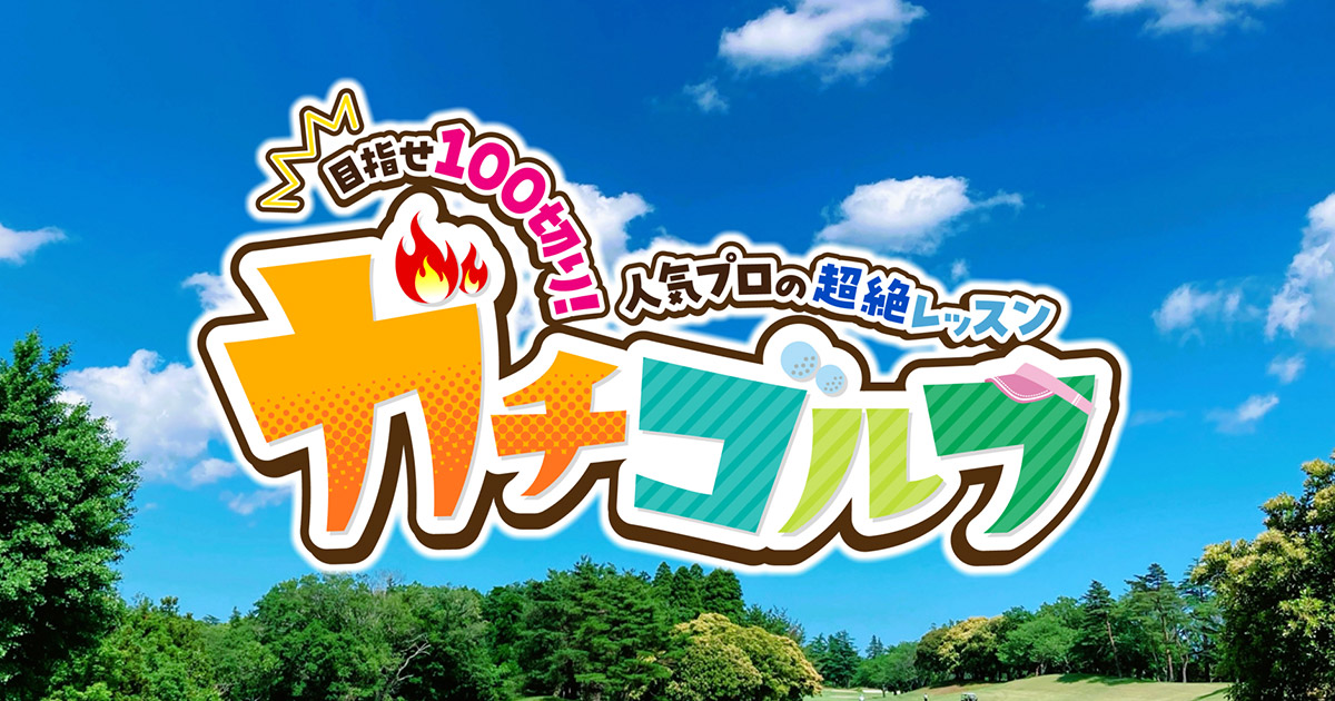 ガチゴルフ ～目指せ100切り！人気プロの超絶レッスン～