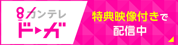 カンテレドーガ 特典映像付きで配信中