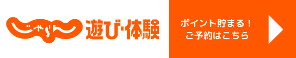 じゃらん遊び・体験 ポイントが貯まる！ご予約はこちら