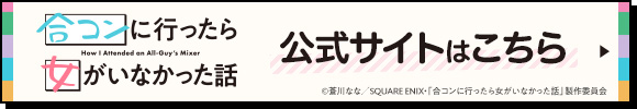 合コンに行ったら女がいなかった話 公式サイトはこちら