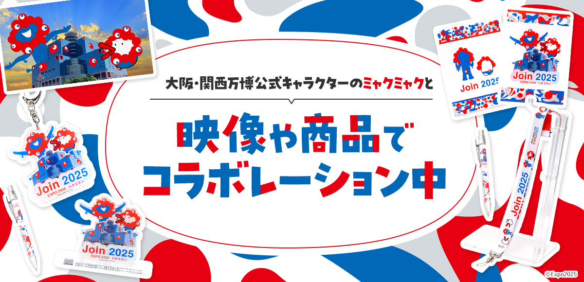 大阪・関西万博公式キャラクターのミャクミャクと映像や商品でコラボレーション中 ◎Expo2025