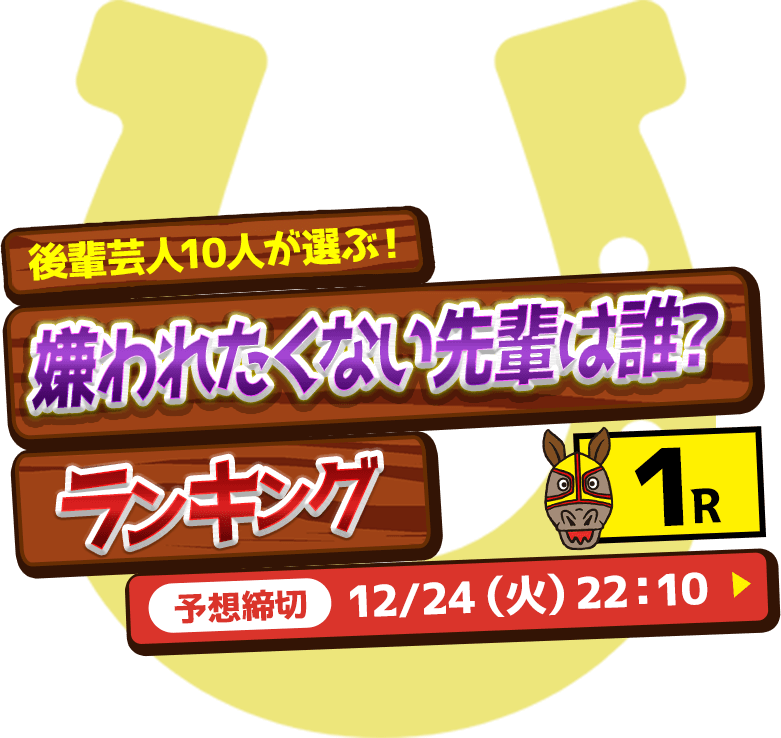 【1R】後輩芸人10人が選ぶ！嫌われたくない先輩は誰？ランキング