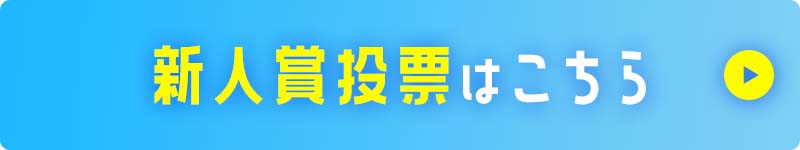 新人賞投票はこちら