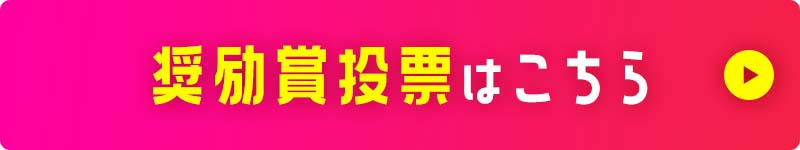 奨励賞投票はこちら