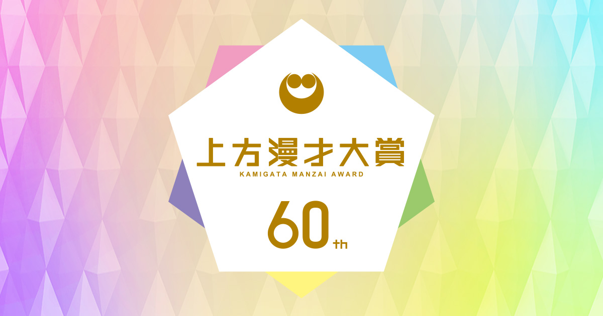 第60回上方漫才大賞