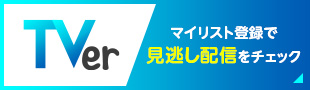 TVer マイリスト登録で見逃し配信をチェック