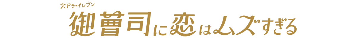 御曹司に恋はムズすぎる