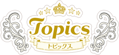 Topics - トピックス