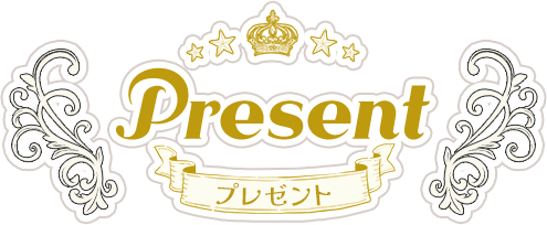 Present- プレゼント