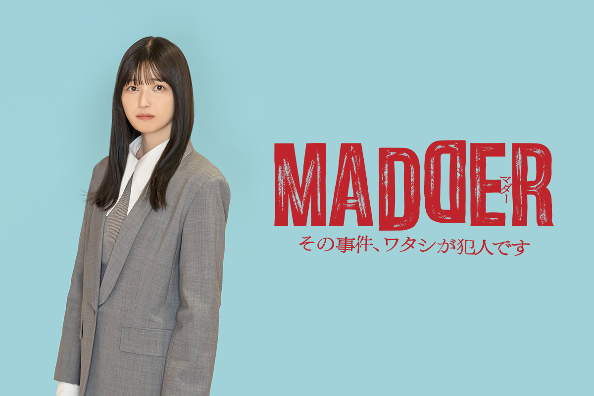 MADDER その事件、ワタシが犯人です