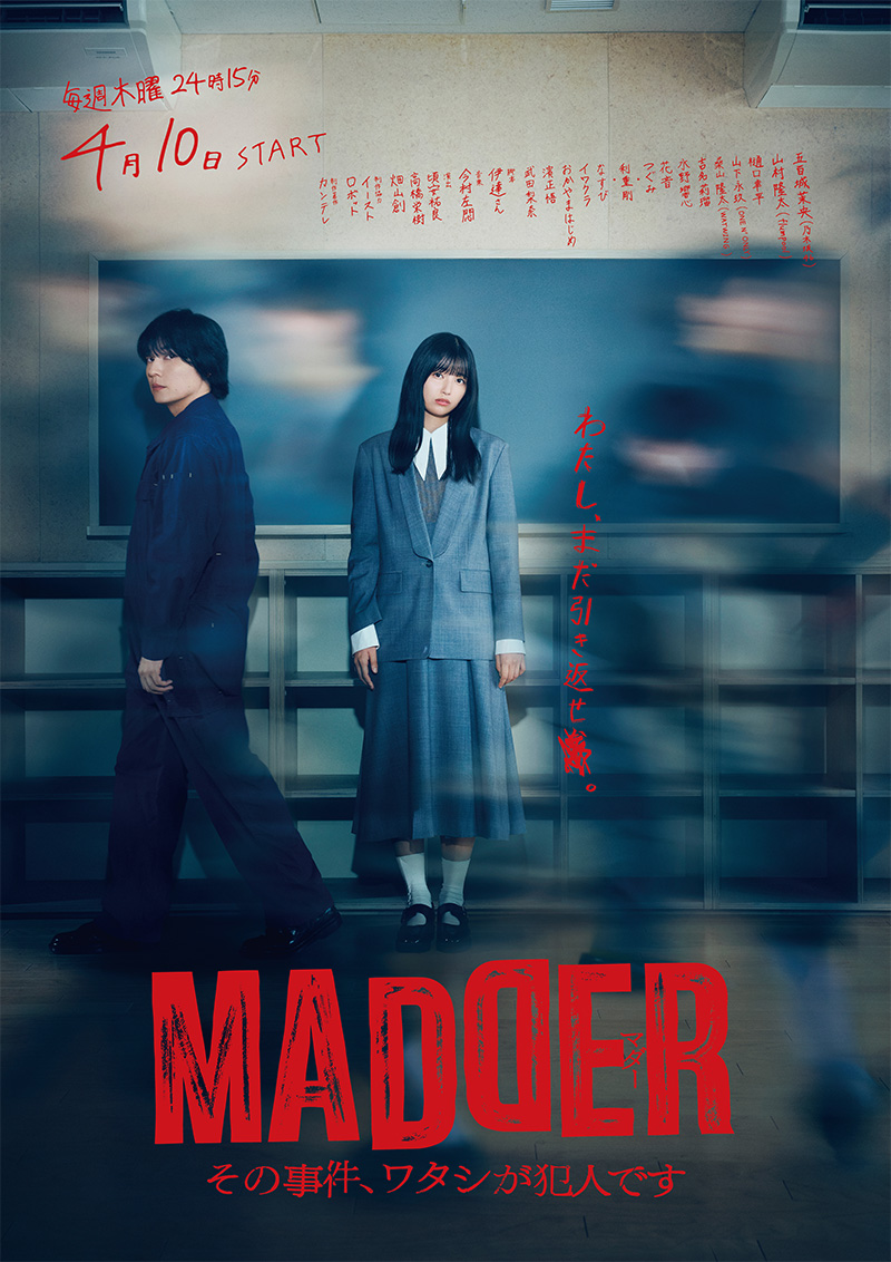 MADDER その事件、ワタシが犯人です