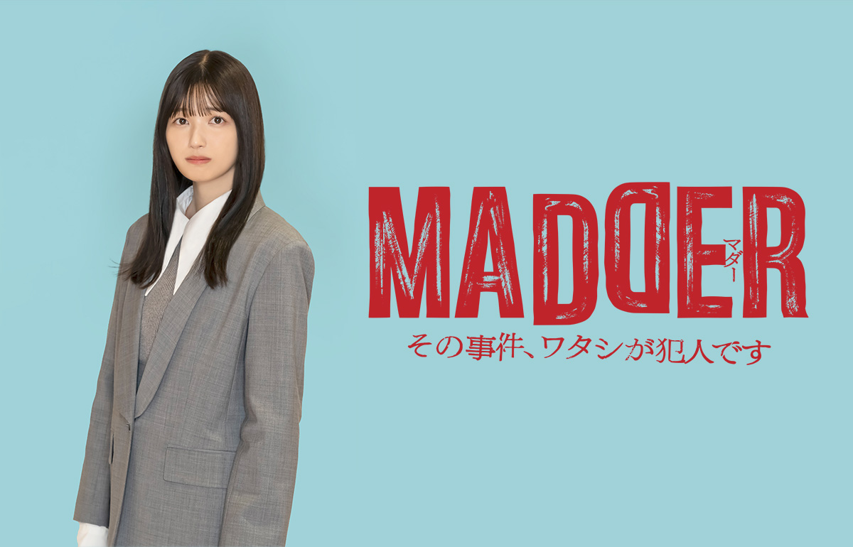 MADDER その事件、ワタシが犯人です