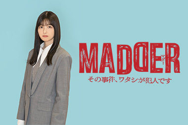 MADDER その事件、ワタシが犯人です