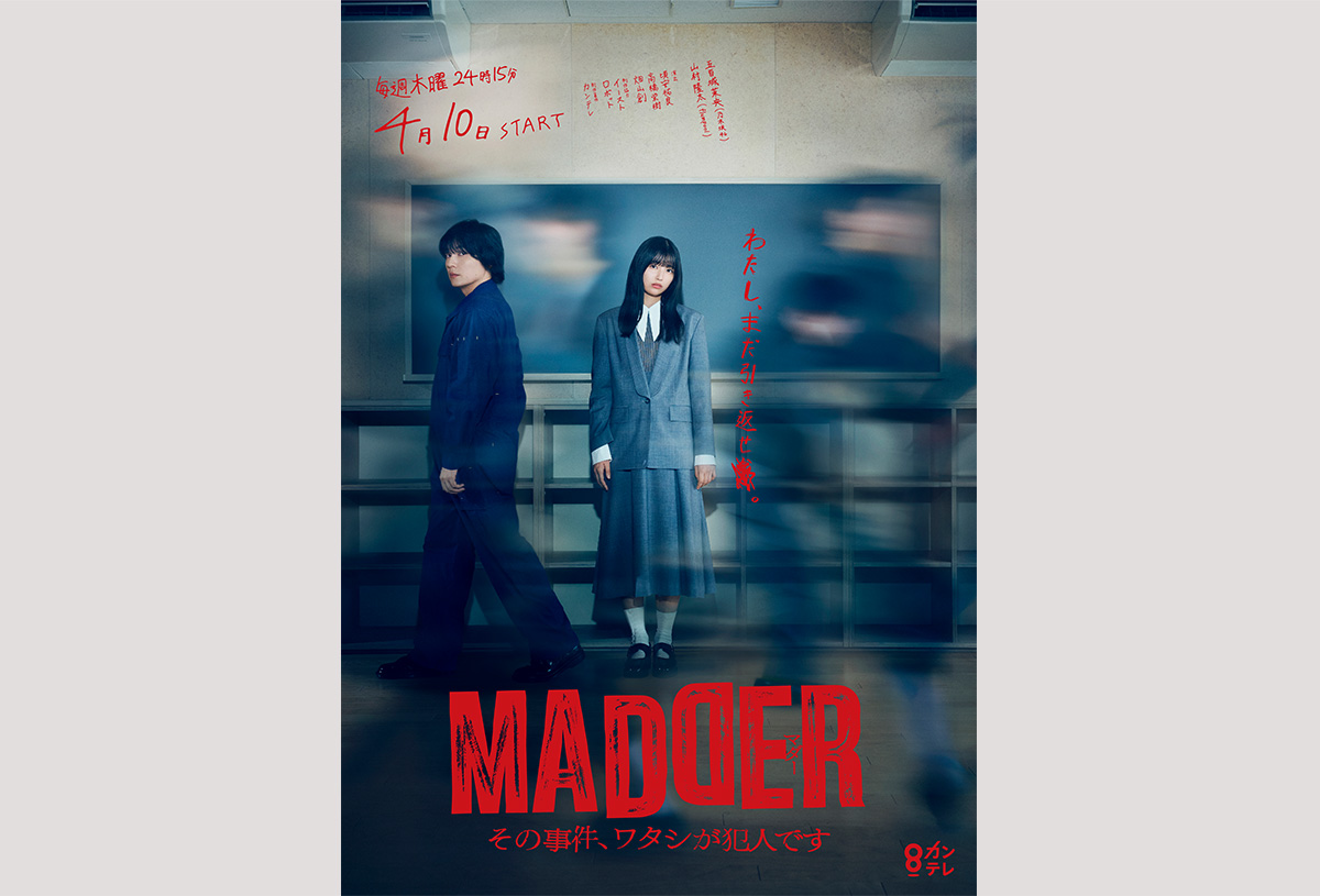 MADDER その事件、ワタシが犯人です